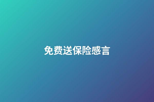 免费送保险感言