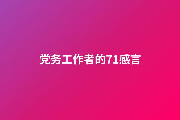 党务工作者的71感言