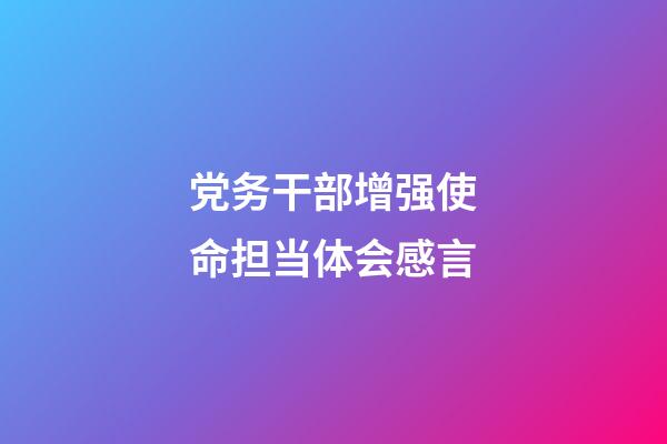 党务干部增强使命担当体会感言