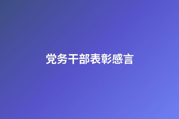 党务干部表彰感言