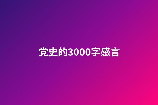 党史的3000字感言