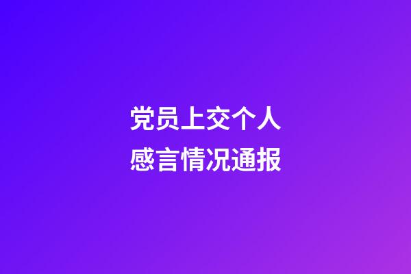 党员上交个人感言情况通报