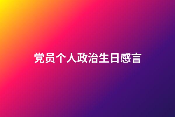 党员个人政治生日感言