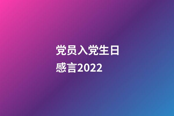 党员入党生日感言2022