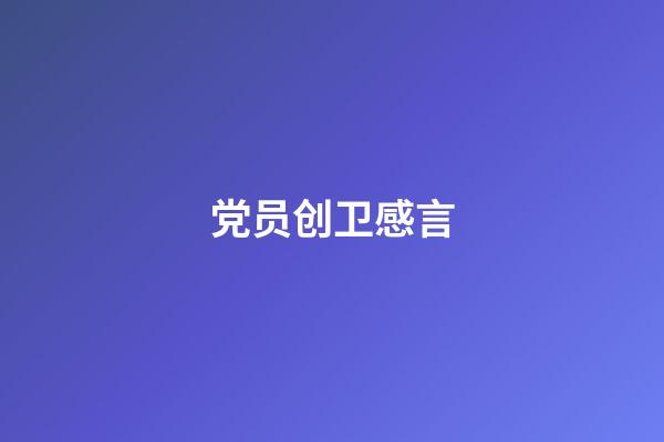 党员创卫感言