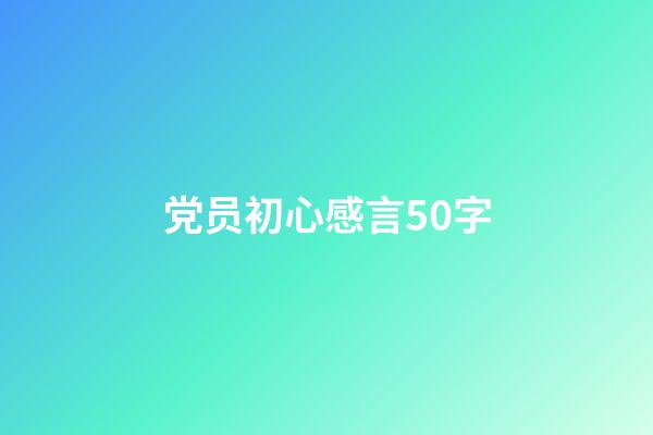 党员初心感言50字