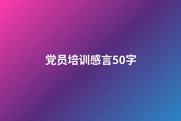 党员培训感言50字