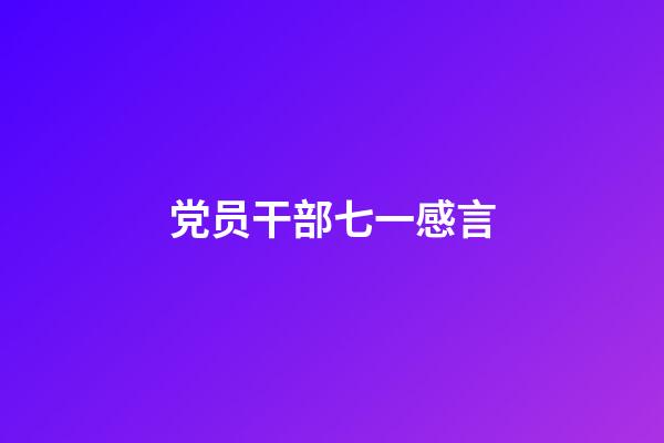 党员干部七一感言