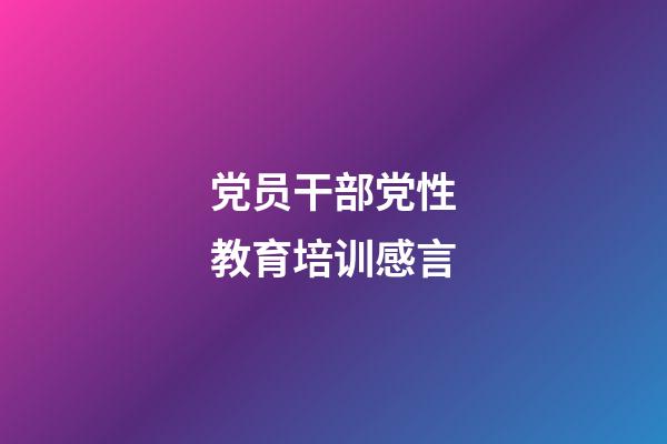 党员干部党性教育培训感言