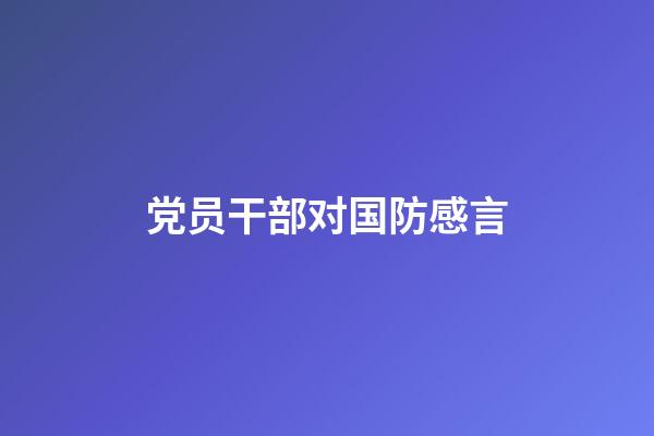 党员干部对国防感言