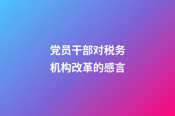 党员干部对税务机构改革的感言