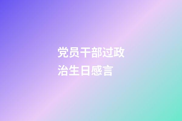 党员干部过政治生日感言