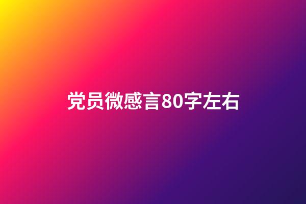 党员微感言80字左右