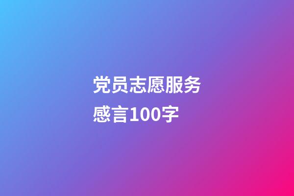 党员志愿服务感言100字