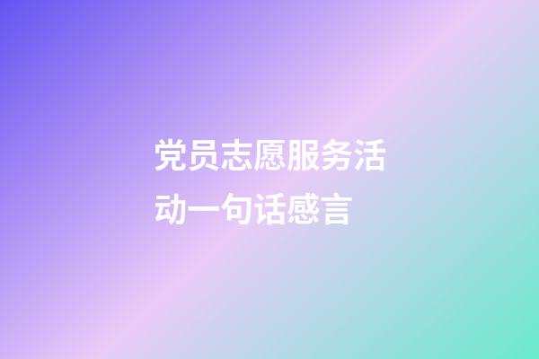 党员志愿服务活动一句话感言