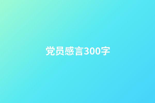 党员感言300字