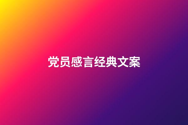 党员感言经典文案