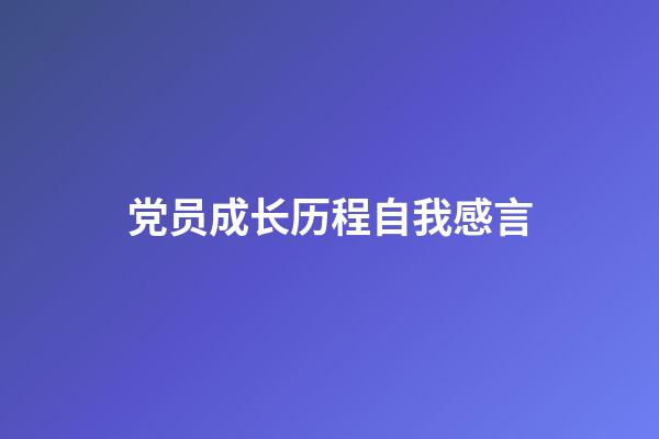 党员成长历程自我感言