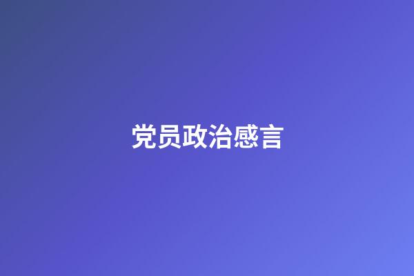 党员政治感言