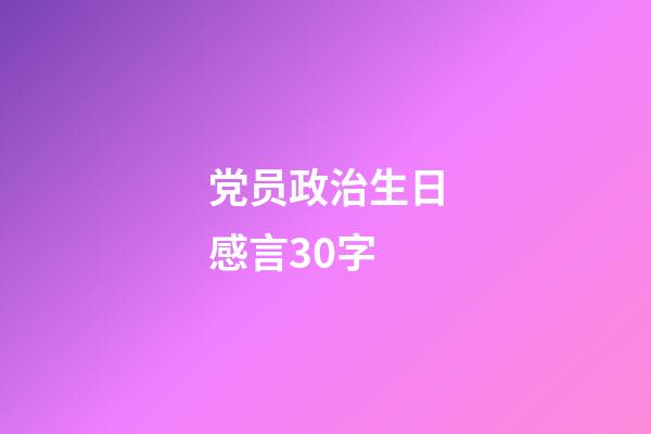 党员政治生日感言30字