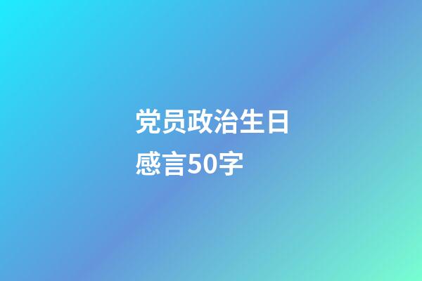 党员政治生日感言50字