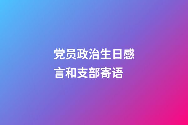 党员政治生日感言和支部寄语