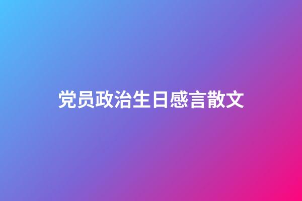 党员政治生日感言散文