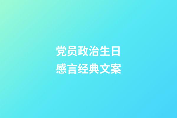 党员政治生日感言经典文案