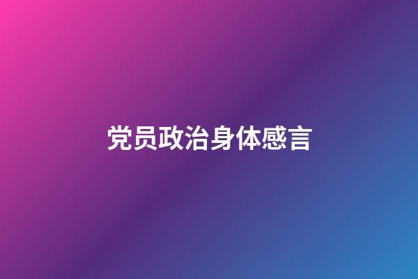 党员政治身体感言