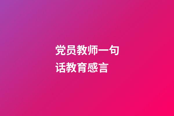 党员教师一句话教育感言