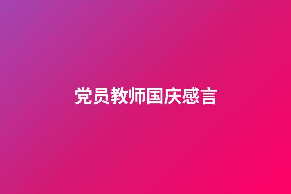 党员教师国庆感言