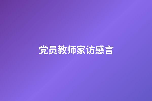 党员教师家访感言