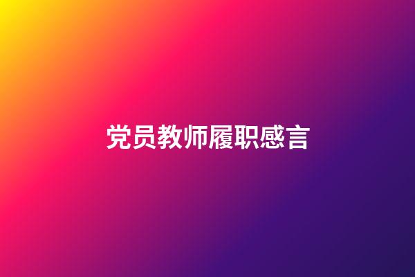 党员教师履职感言