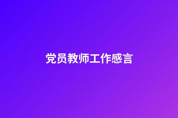 党员教师工作感言