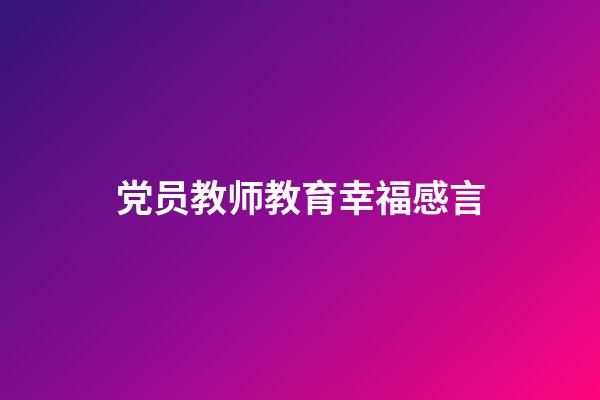 党员教师教育幸福感言