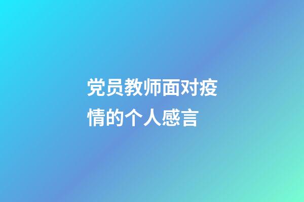 党员教师面对疫情的个人感言