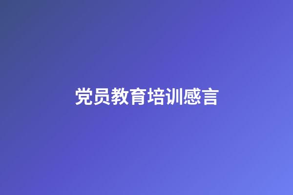 党员教育培训感言