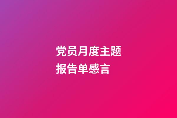 党员月度主题报告单感言