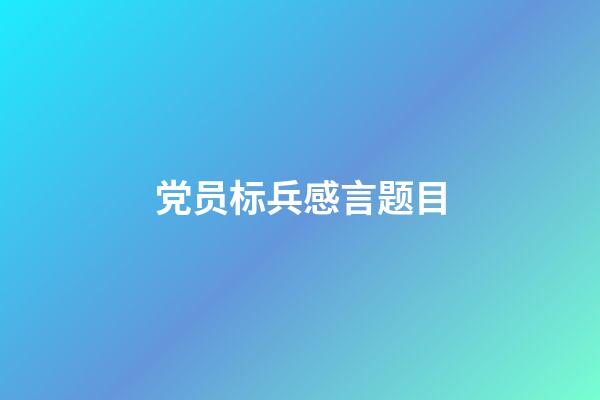 党员标兵感言题目