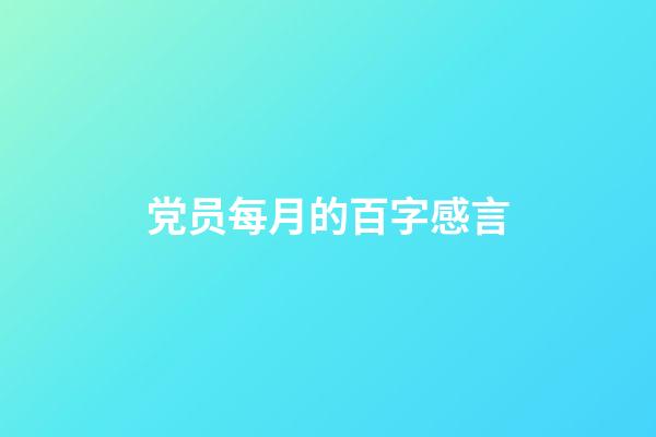 党员每月的百字感言