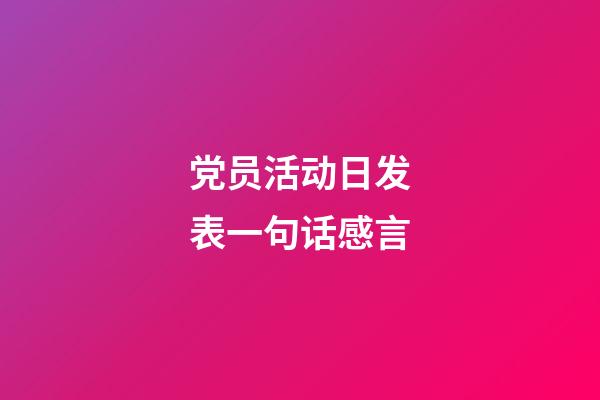 党员活动日发表一句话感言