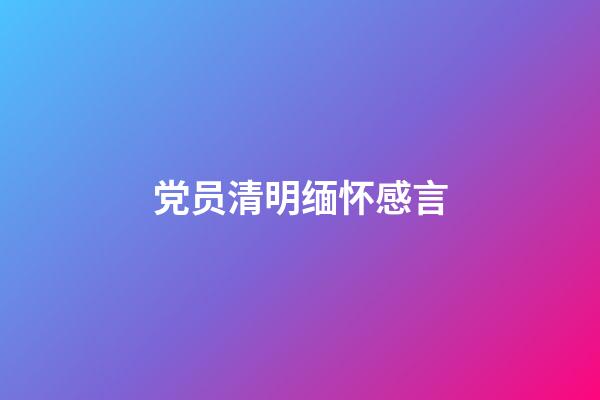 党员清明缅怀感言