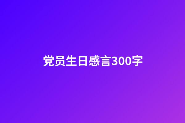 党员生日感言300字