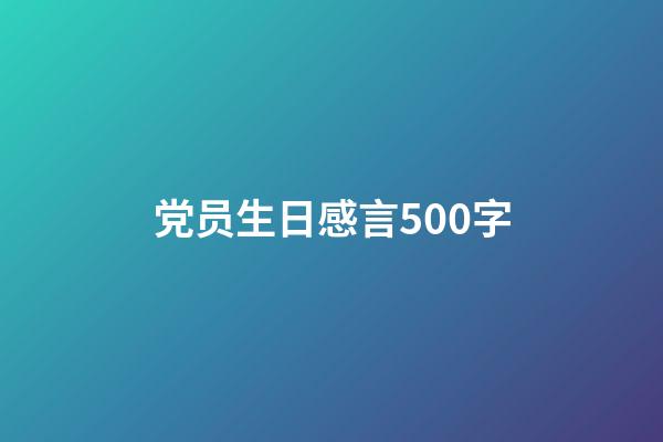 党员生日感言500字