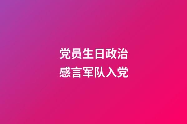 党员生日政治感言军队入党