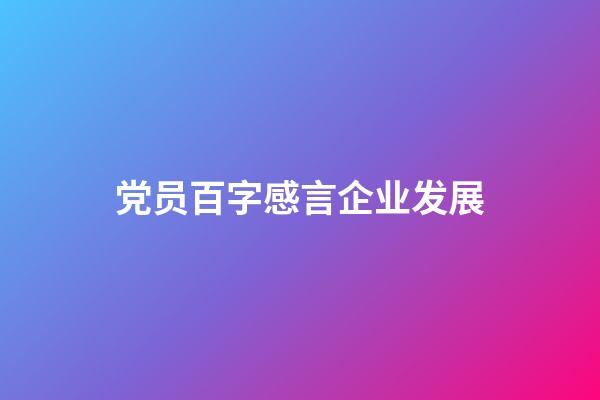 党员百字感言企业发展