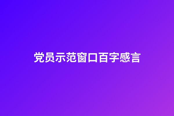 党员示范窗口百字感言