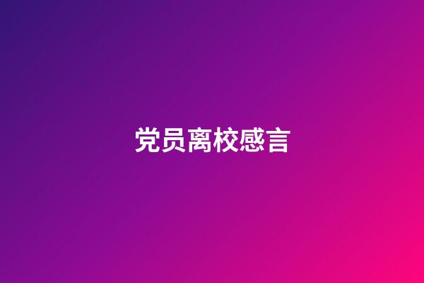 党员离校感言