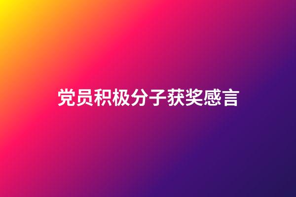 党员积极分子获奖感言