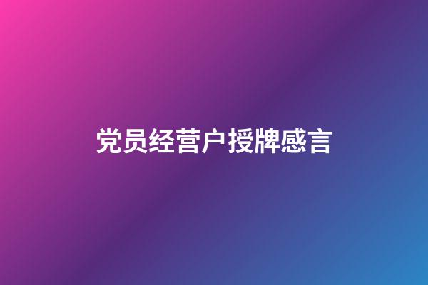 党员经营户授牌感言